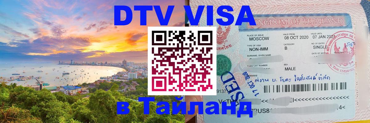 ДТВ VISA Тайланд для фрилансеров Сан-Марино 