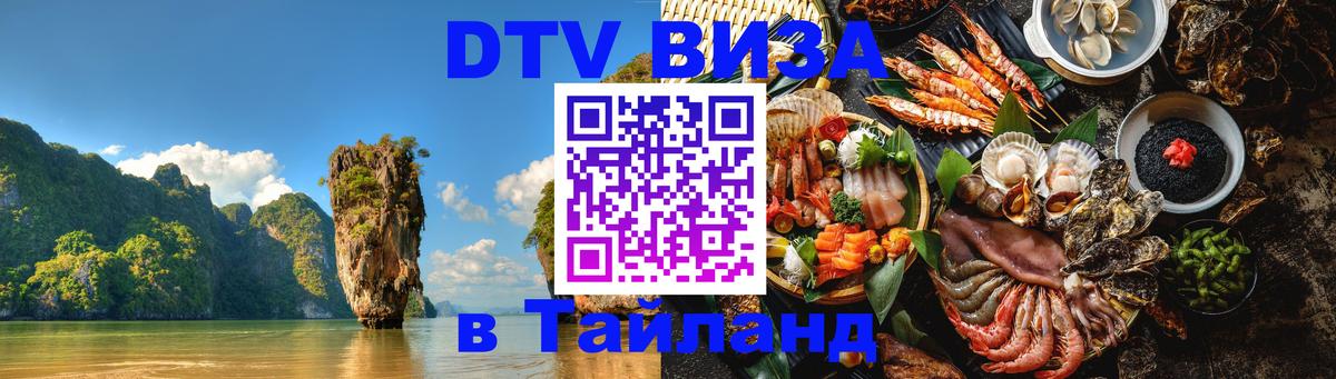 Стоимость и условия DTV визы — оформление в Таиланд под ключ - Сан-Марино  08.01.2026 