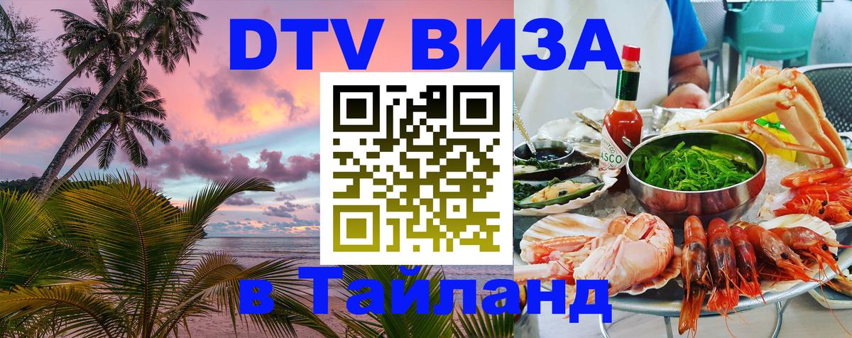 VISA в Тайланд для удалёнщиков 